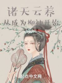 诸天云养：从成为柳神开始