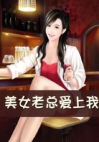 美女老总爱上我