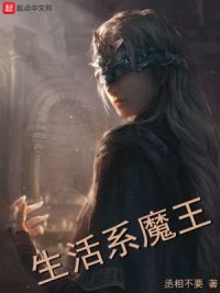 生活系魔王